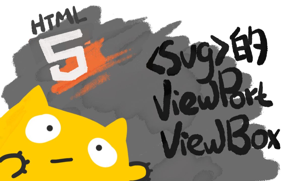 【HTML5教程】SVG坐标系统中的ViewBox、ViewPort、preserveAspectRatio哔哩哔哩bilibili