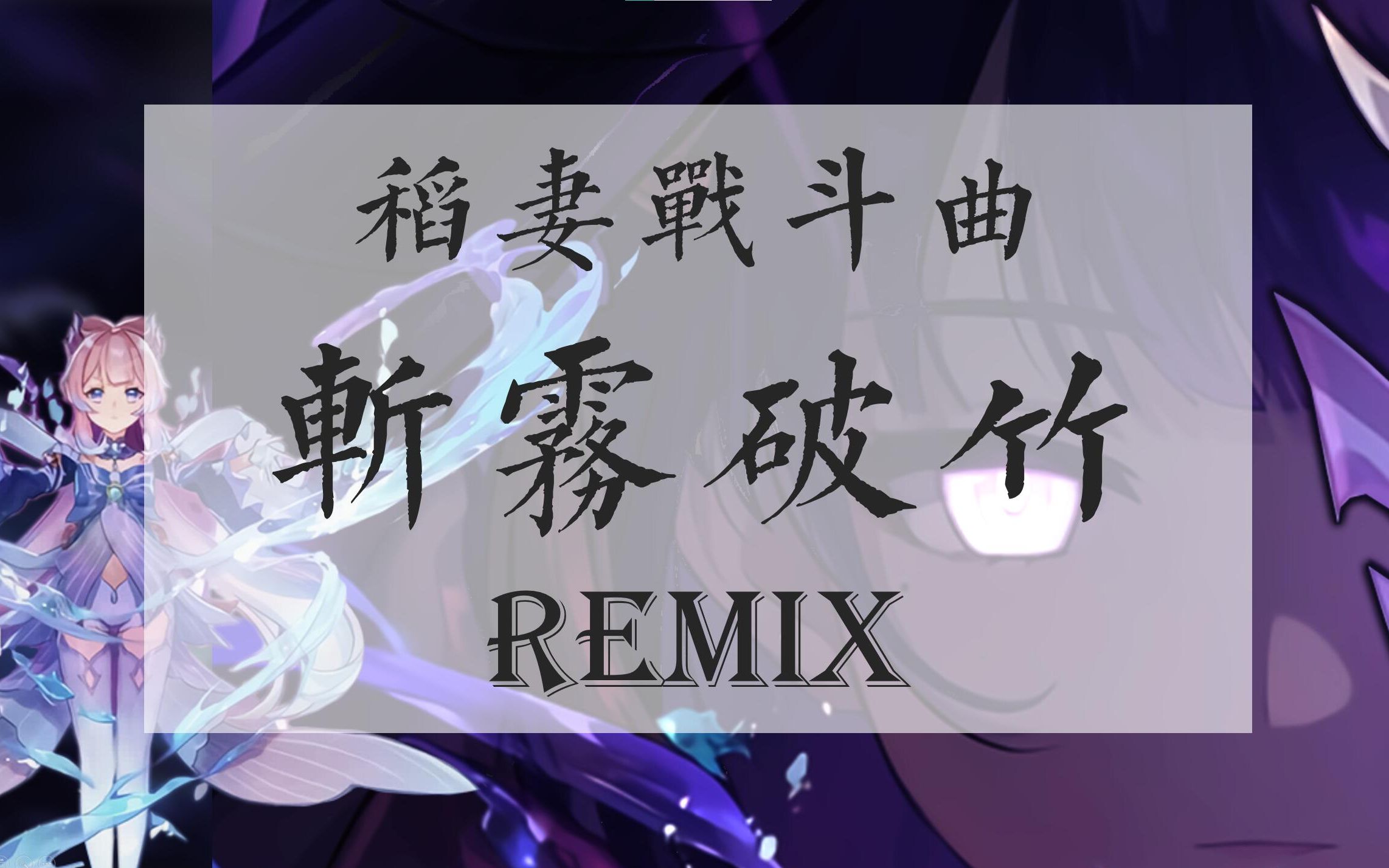 [图]稻妻战斗曲 斩雾破竹Remix | 原神