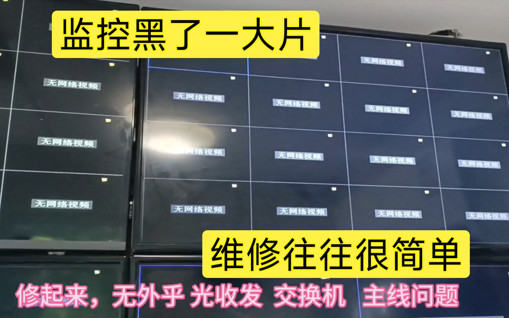 监控黑了一大片,不要慌! 这种情况往往很好修.哔哩哔哩bilibili