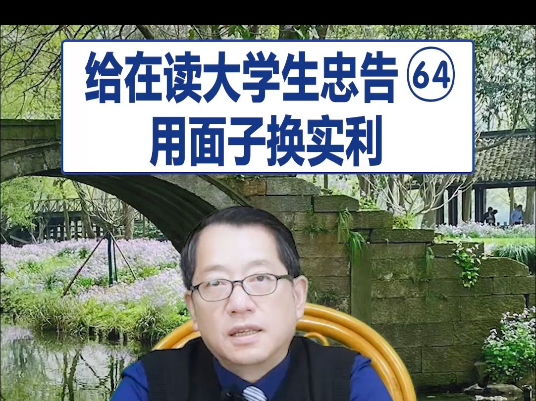 【鞠强教授】给在读大学生忠告64:用面子换实利哔哩哔哩bilibili