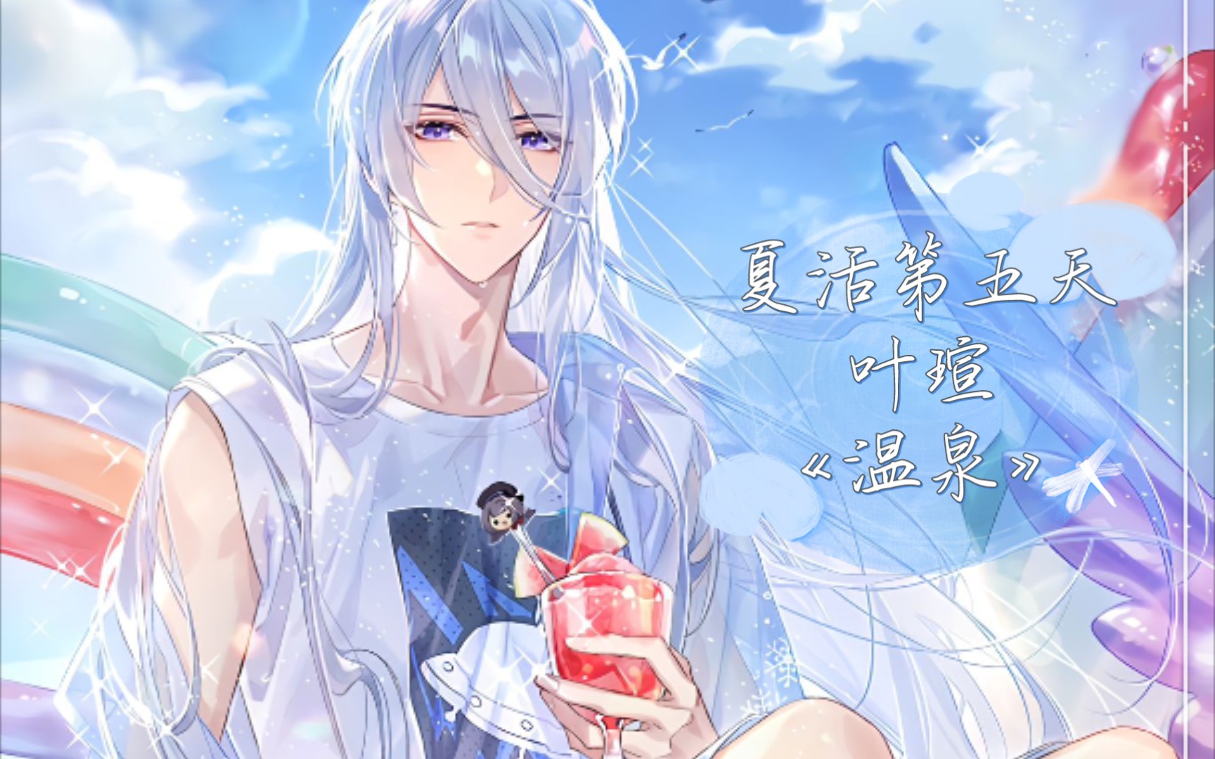 夏活第五天叶瑄《温泉》剧情#时空中的绘旅人
