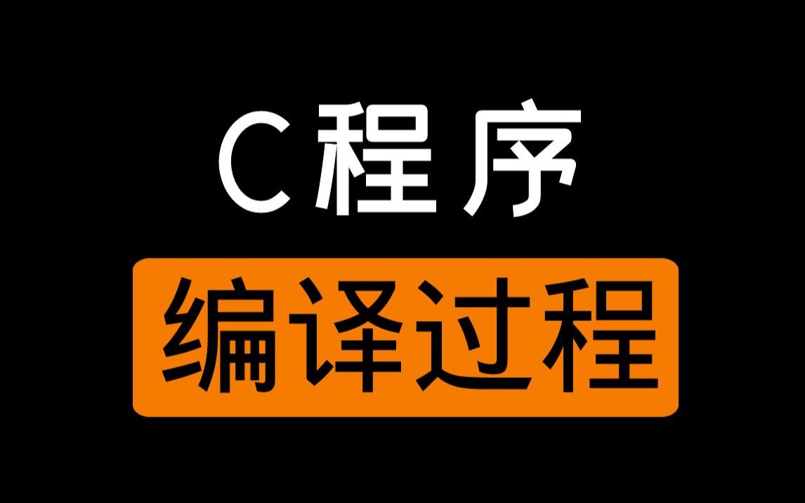 【编译过程】C语言程序的编译过程,到底是怎么进行的呢?哔哩哔哩bilibili