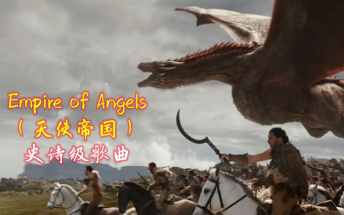 [图]史诗级气势磅礴战歌《Empire of Angels》天使帝国，震撼人心的美妙旋律，百听不厌