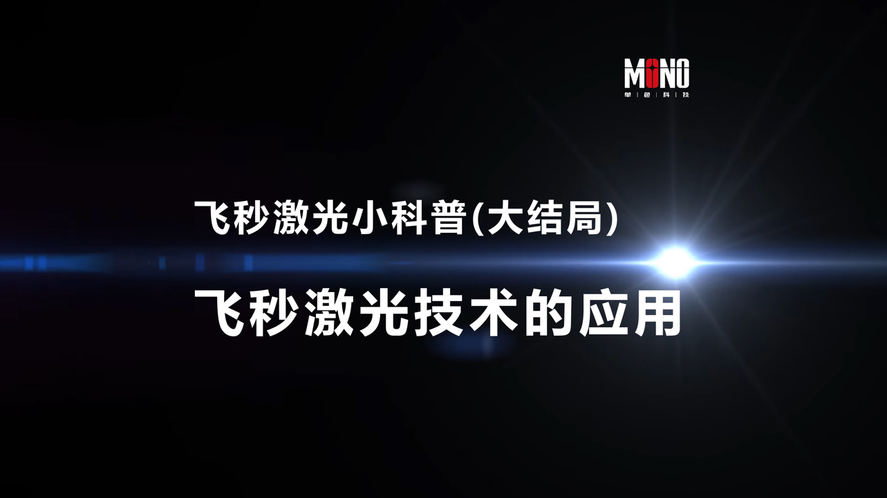 超强材料加工利器!飞秒激光技术展示,笑点密集!