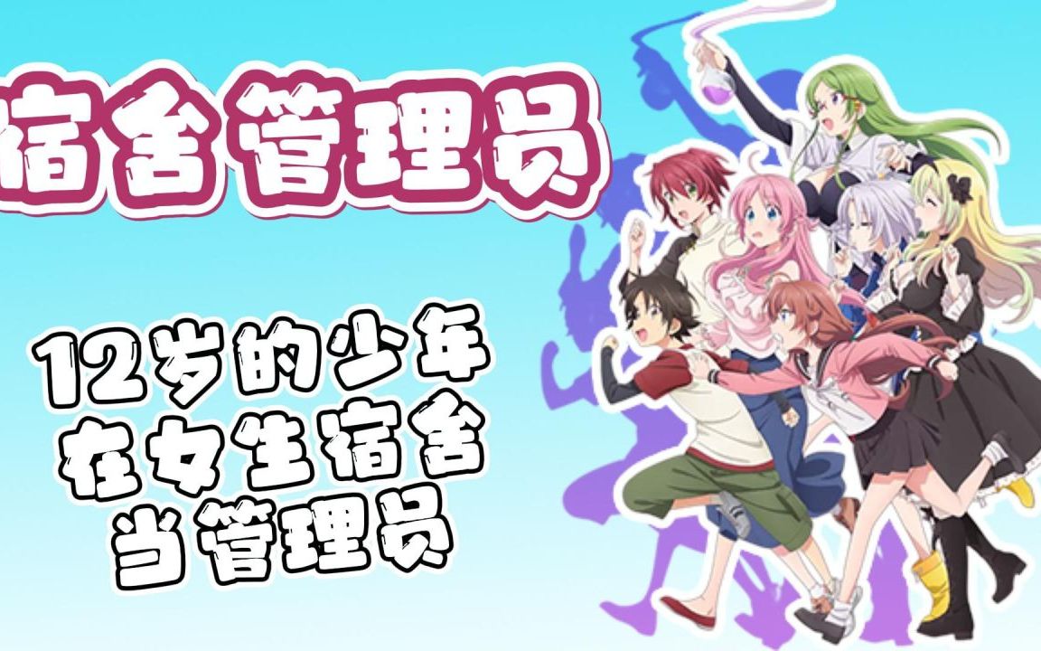 宿舍管理员:12岁的少年,在女生宿舍当管理员?