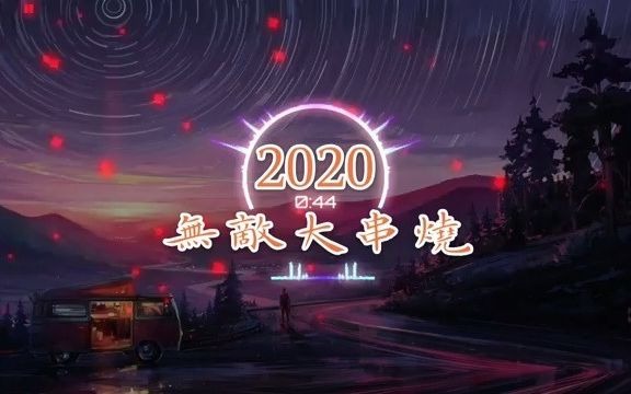 2020抖音40首热歌无敌串烧哔哩哔哩bilibili