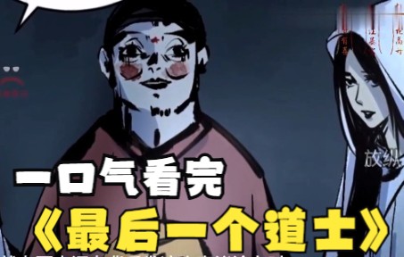 [图]《最后一个道士》漫画解说大合集，全网最火一口气看完系列