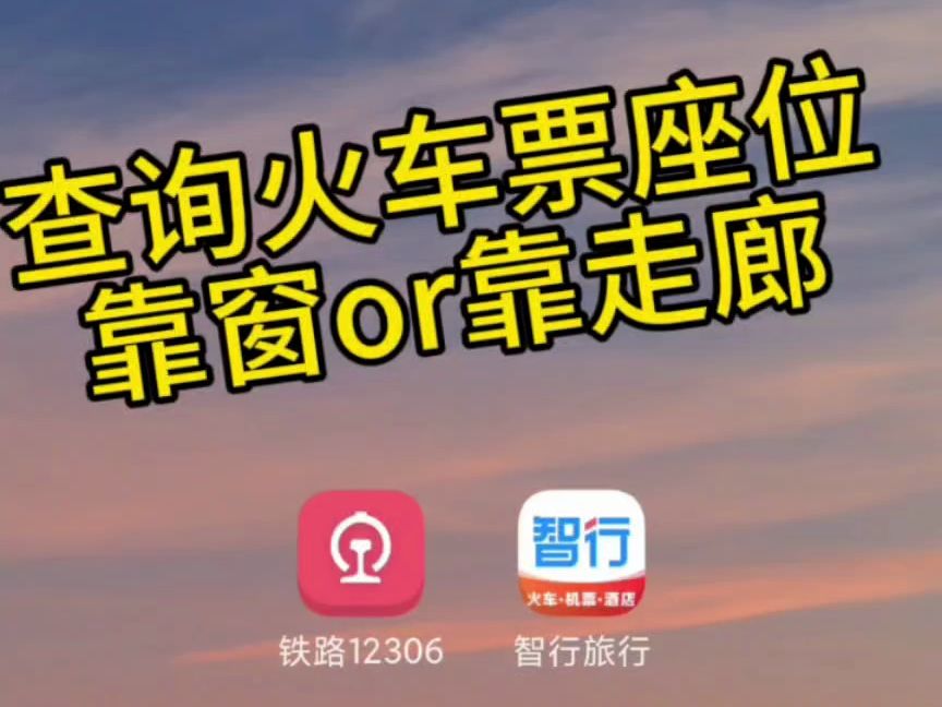 12306查询座位是否靠窗哔哩哔哩bilibili