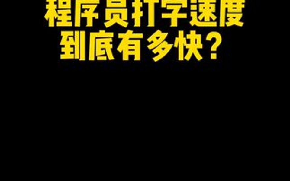 程序员打字速度到底有多快?不要拿你的业余挑战我们的专业哔哩哔哩bilibili