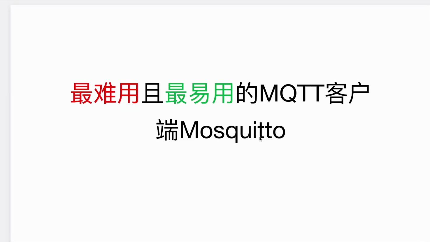 最难用的MQTT客户端Mosquitto哔哩哔哩bilibili