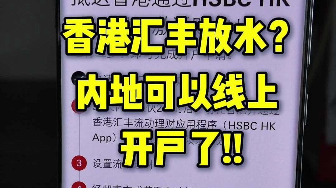 香港汇丰银行大放水!可以线上开户了!附保姆级开户攻略及失败原因分析!哔哩哔哩bilibili