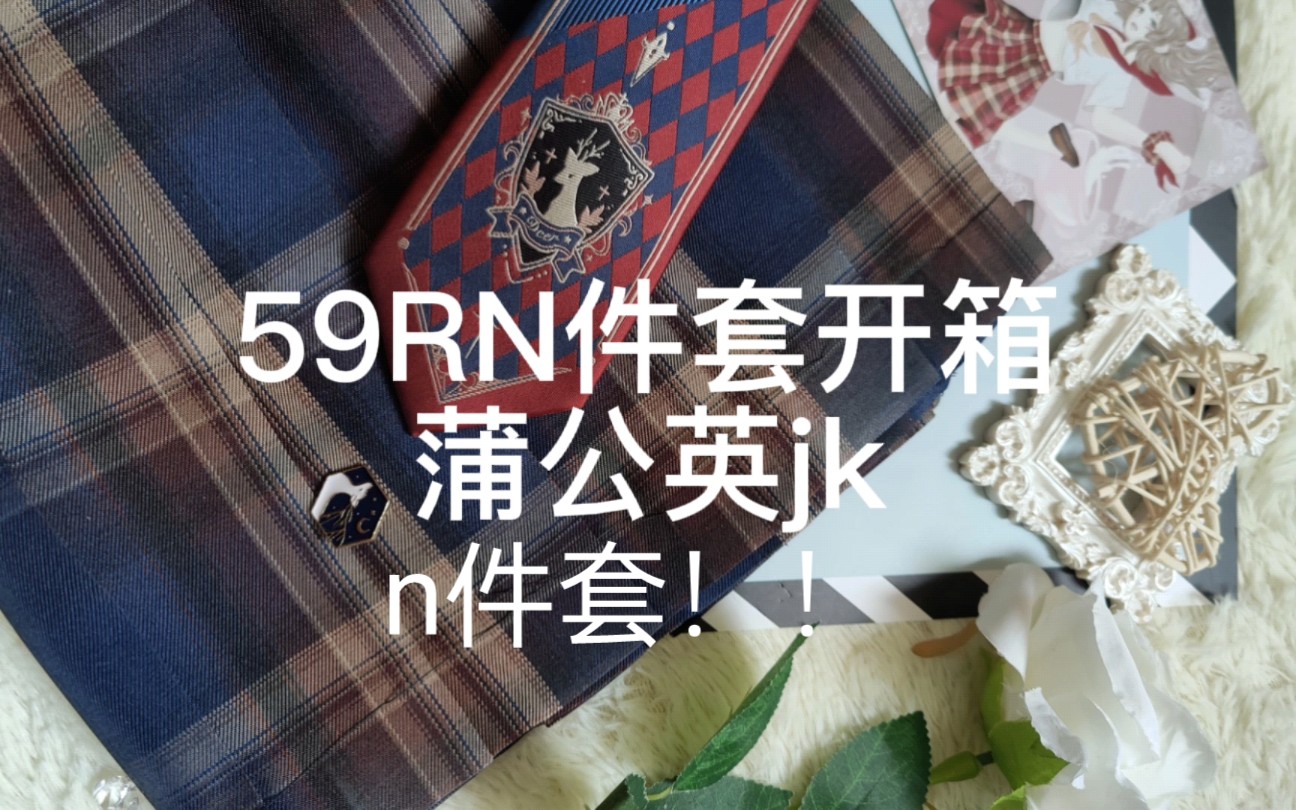 蒲公英jk原创馆‖开箱59r格裙~深秋麋鹿~很好看的裙子哔哩哔哩bilibili