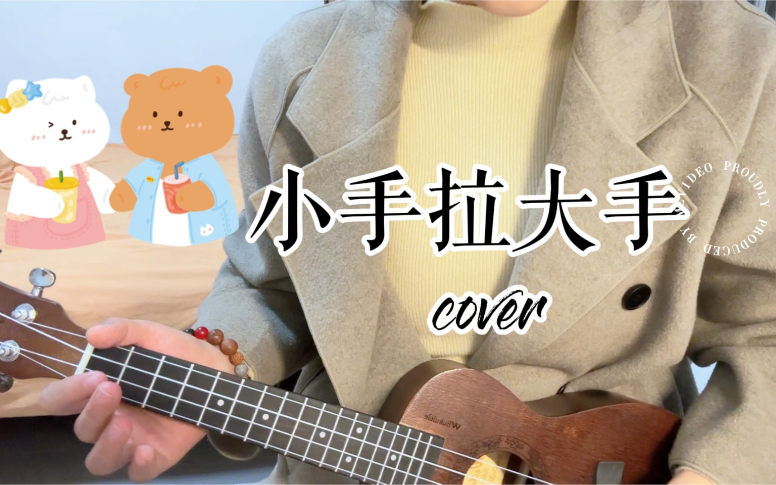 【小手拉大手】(uke cover 梁靜茹)