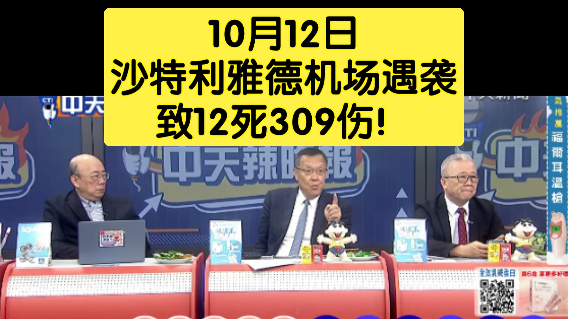 10月12日：沙特利雅德机场遇袭，致12死309伤！
