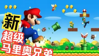 新超级马里奥兄弟NDS-哔哩哔哩_Bilibili