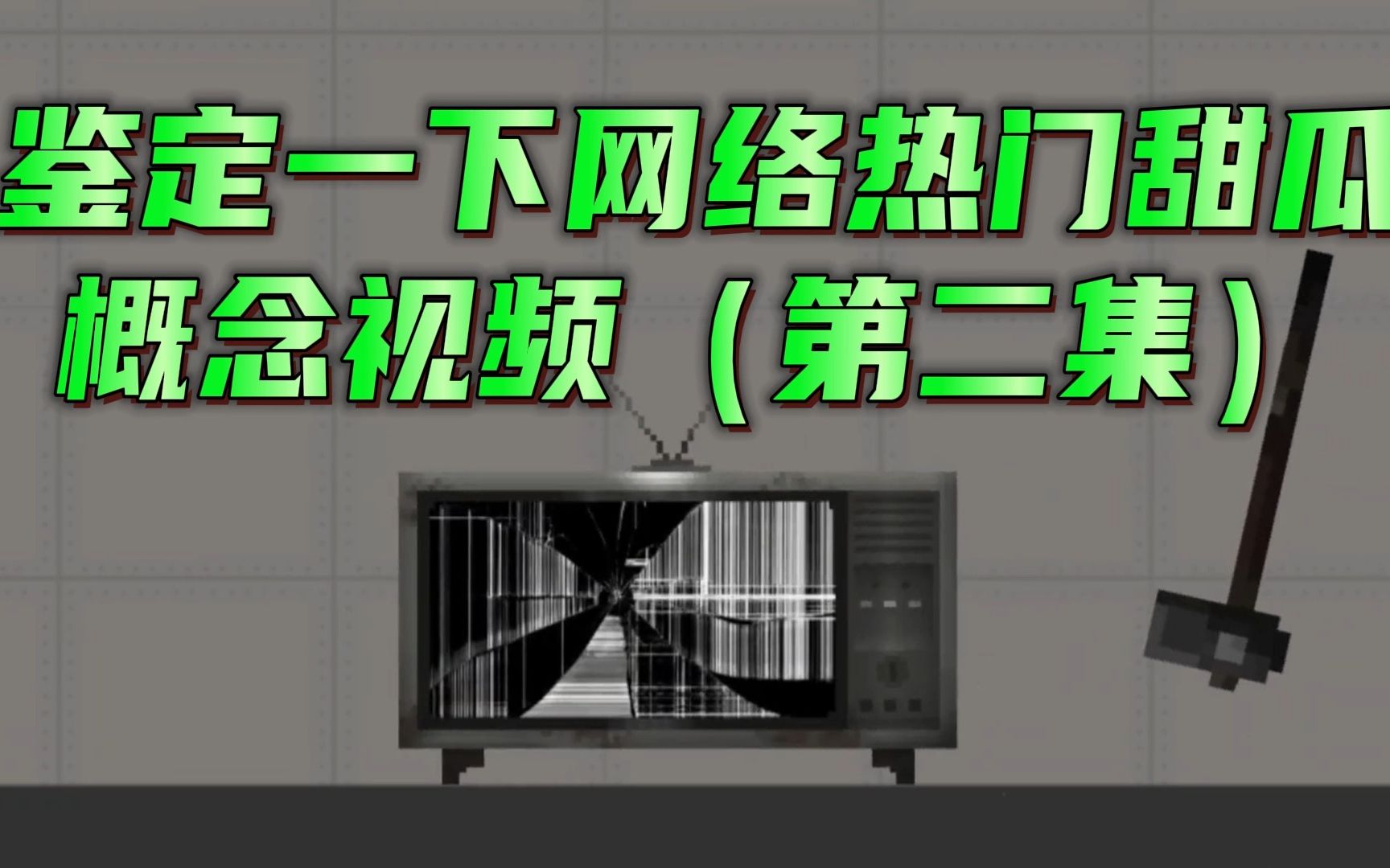 鉴定一下网络热门甜瓜概念视频(第二集)手机游戏热门视频