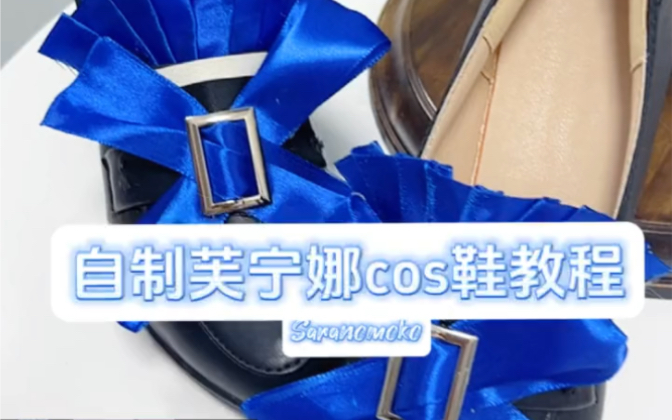 [图]【cos道具制作教程】成本50自制芙宁娜cos鞋教程