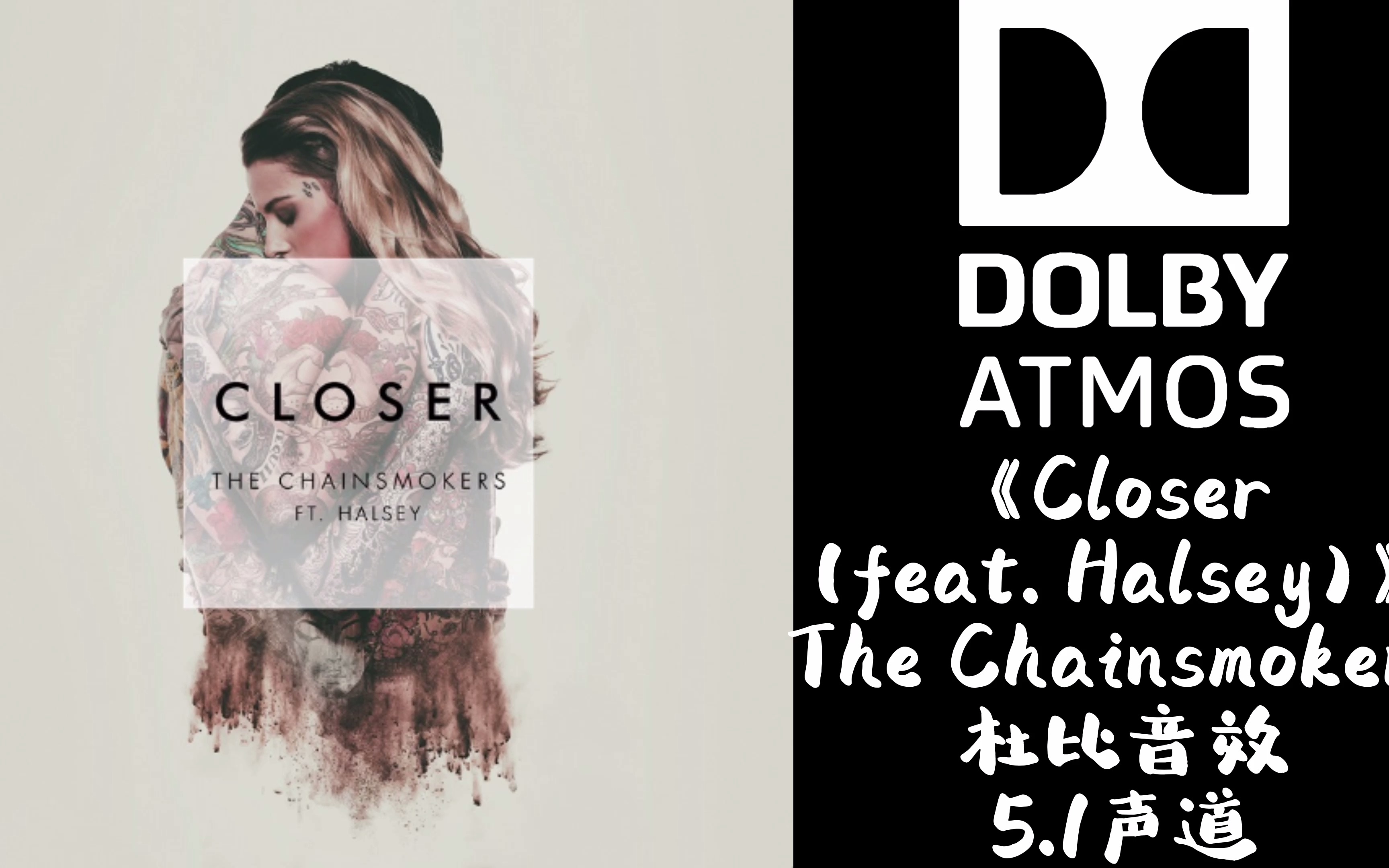 《closer (feat halsey)》the chainsmokers【杜比音效】