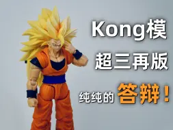 Tải video: 依托答辩！kong模再版超三悟空贝吉特测评野兽神灵那拉辛哈非shf龙珠孙悟空第三方