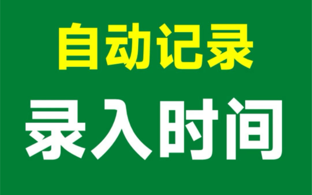 Excel自动记录数据录入时间,再也不用一个一个的输入了!哔哩哔哩bilibili