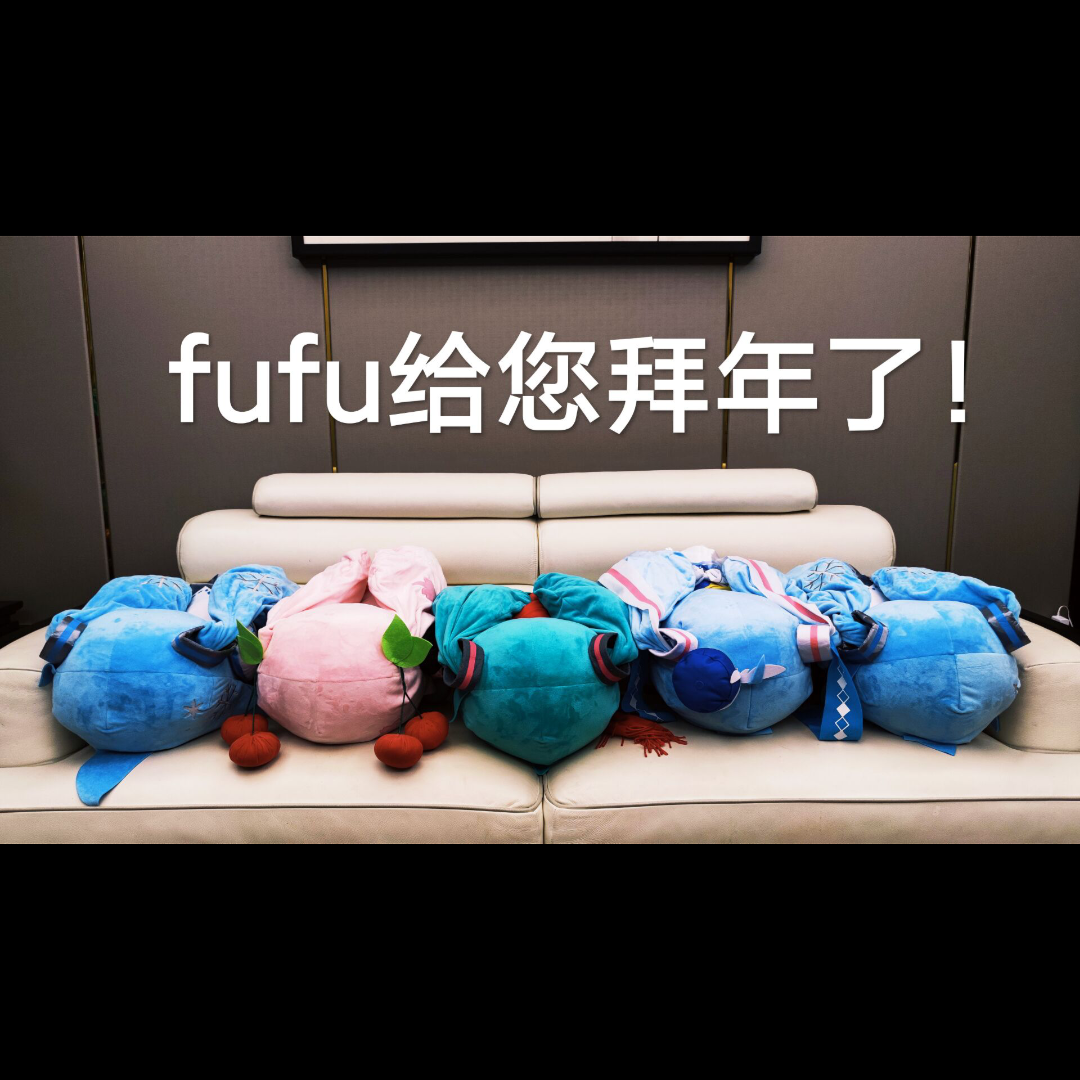 存的一些fufu表情包