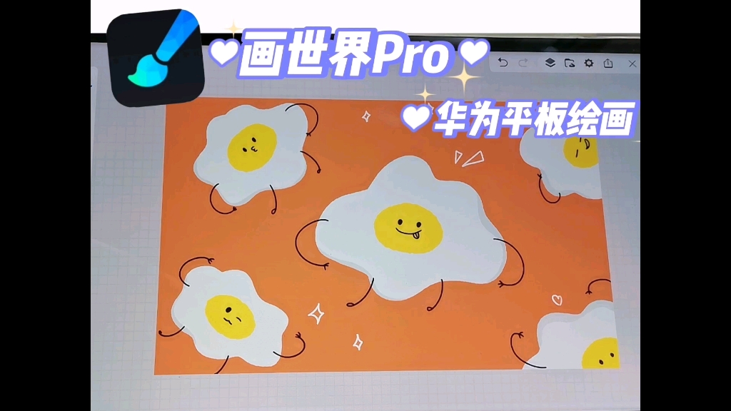 華為平板繪畫教程|畫世界pro 荷包蛋