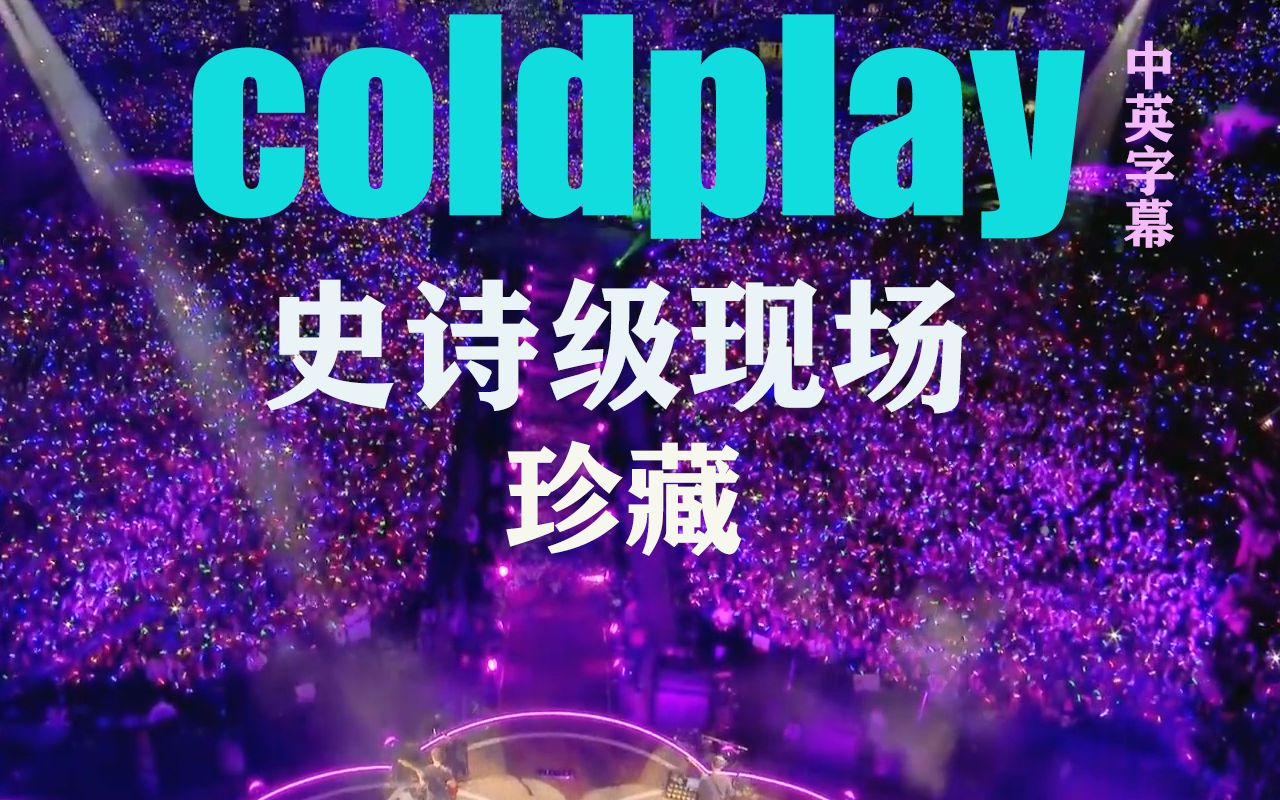 [图]必收藏【COLDPLAY 】1080P中英字幕&殿堂级现场精选