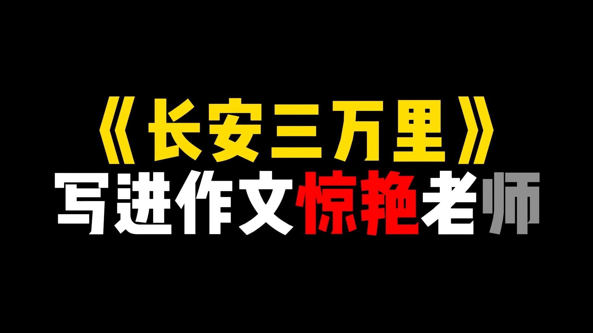 [图]《长安三万里》写进作文惊艳老师