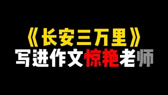 《长安三万里》写进作文惊艳老师
