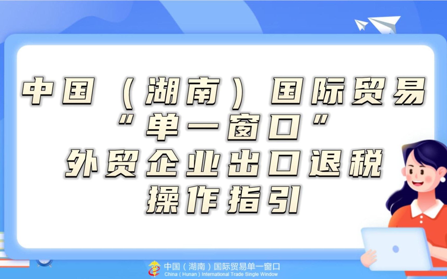 中国(湖南)国际贸易“单一窗口”外贸企业出口退税操作指引哔哩哔哩bilibili