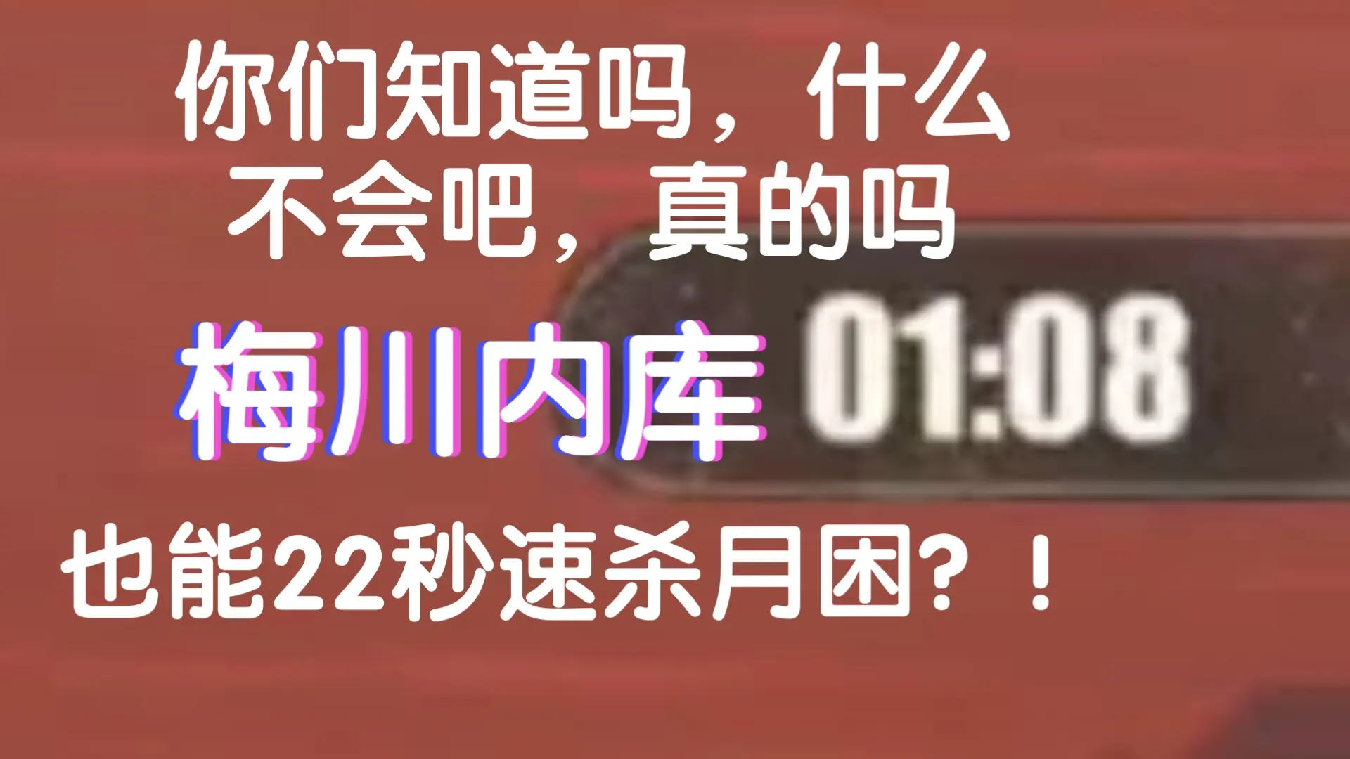 这就是梅川内库的实力!梅川内库22秒速杀月困,梅堡没满破且没有梅堡炮!_碧蓝航线