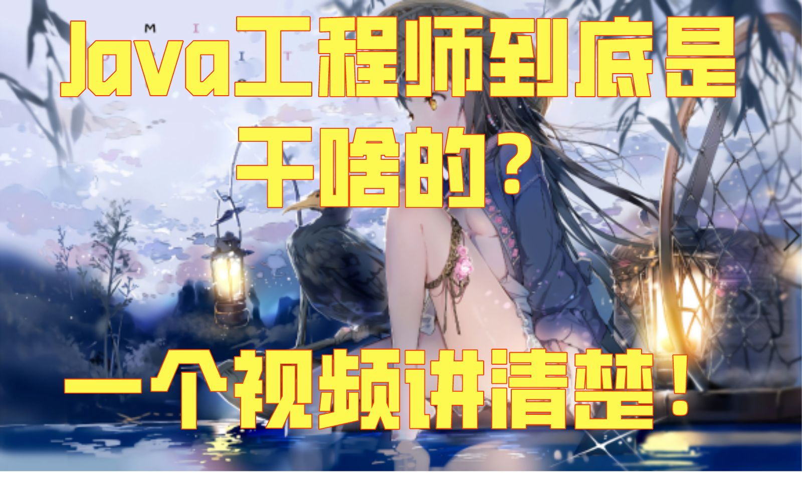 Java工程师到底是干啥的?Java后端技术栈到底包含了哪些东西?我决定用一个视频给你讲清楚!哔哩哔哩bilibili