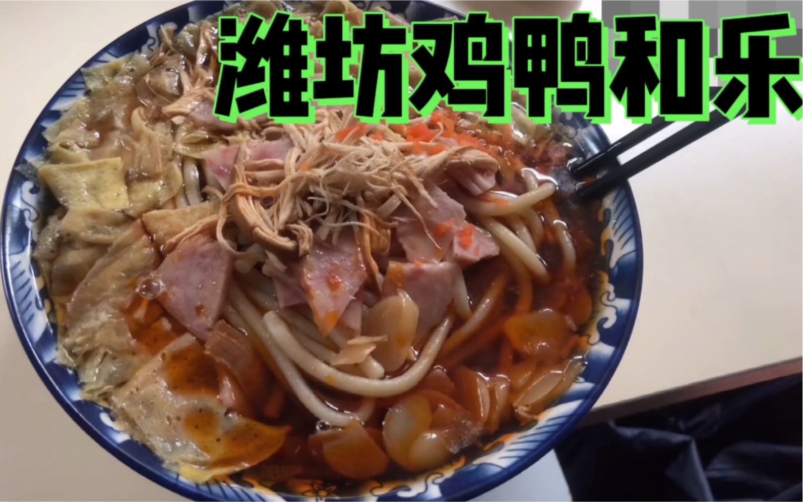 只要18元郑大喇叭带你吃山东潍坊传统名吃鸡鸭和乐