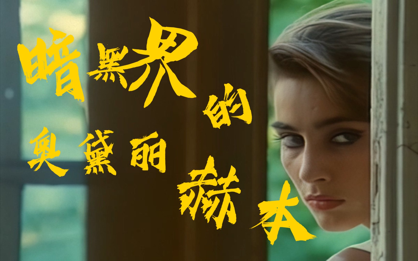 [图]#绝美90年代女神#暗黑界的奥黛丽.赫本#人猿泰山，高清修复。#罗莎.卡拉乔洛。