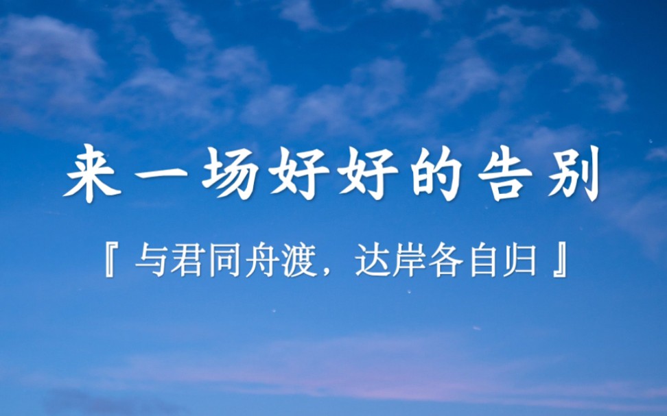 [图]至此，我们都要向过去告别了！2022再见，疫情永远不见。2023希望新的数字，给我们不一样的春天！如果跨年没有准备好，那就来一场好好的告别，达岸各自归…