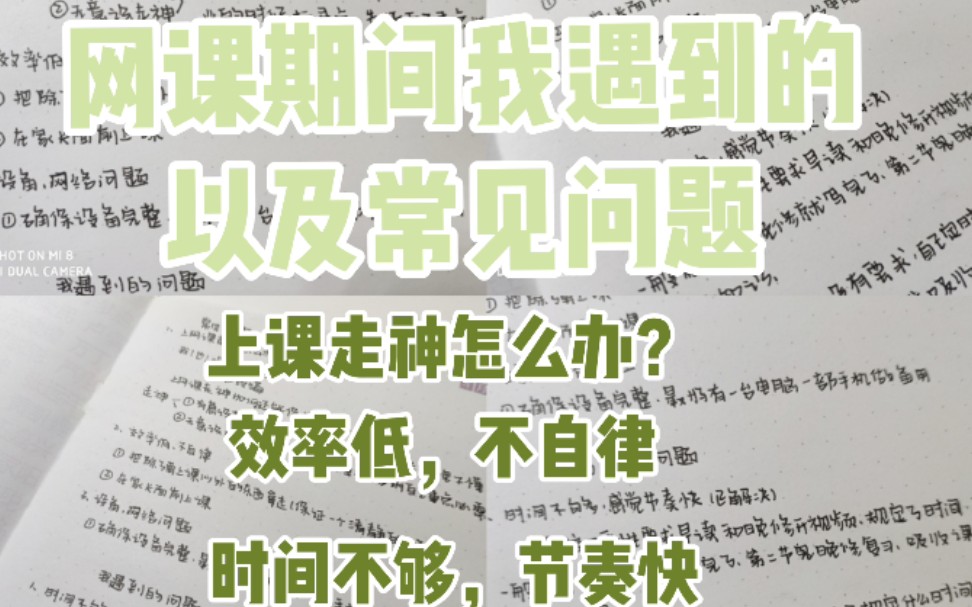 网课期间我遇到的问题以及常见问题的解答/上课走神怎么办?/效率低,不自律/设备,网络问题/时间不够,节奏快/知识点掌握不好,上课难吸收哔哩哔哩...