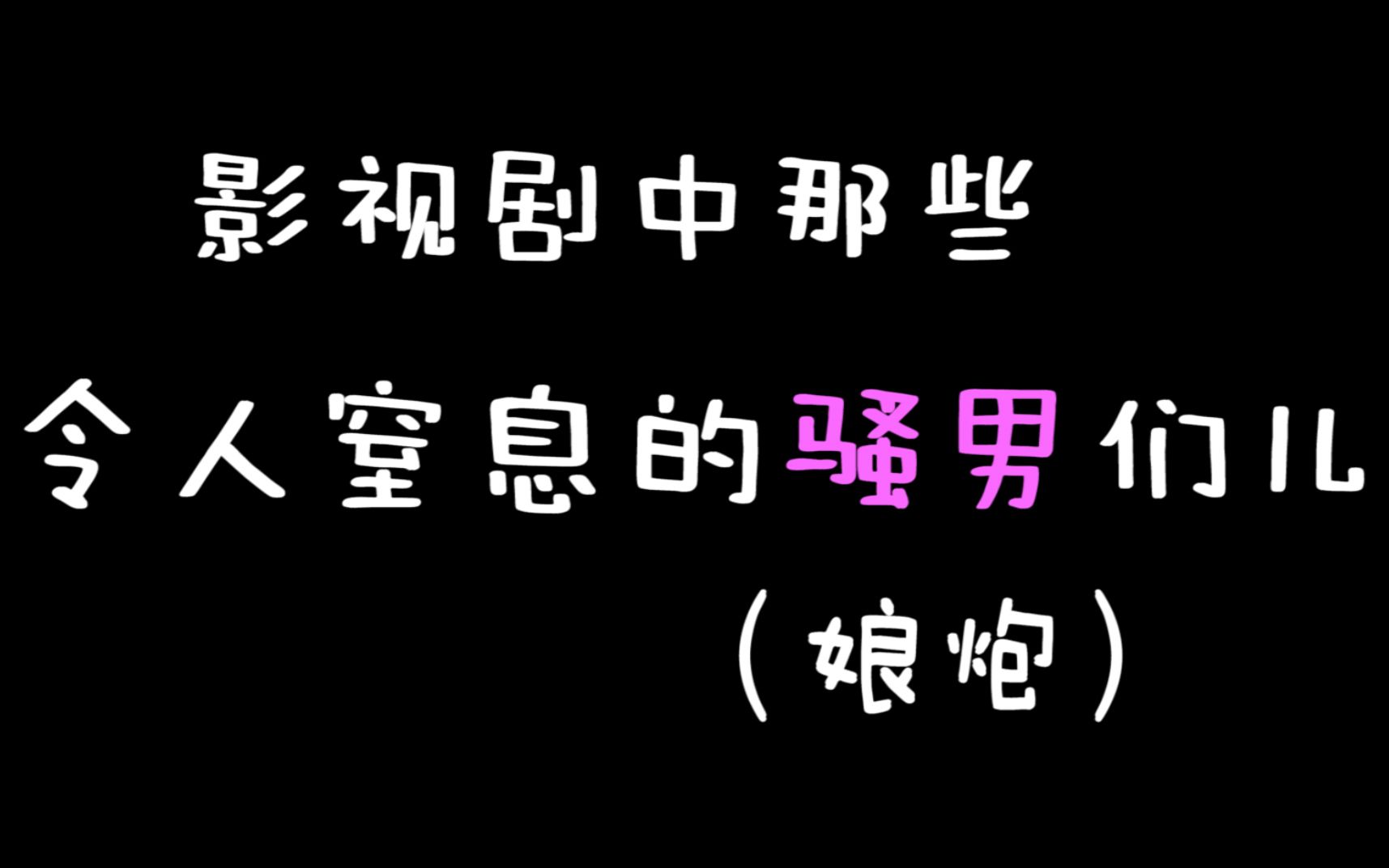 男人骚起来到底有多骚?盘点影视剧中的那些令人窒息的骚男们~【全程姨母笑】哔哩哔哩bilibili