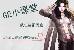 Download Video: 卓越之剑 STEAM亚服 GE小课堂 队伍搭配组合思路 XP党的快乐  人物角色收集网游 Granado Espada  怀旧网游