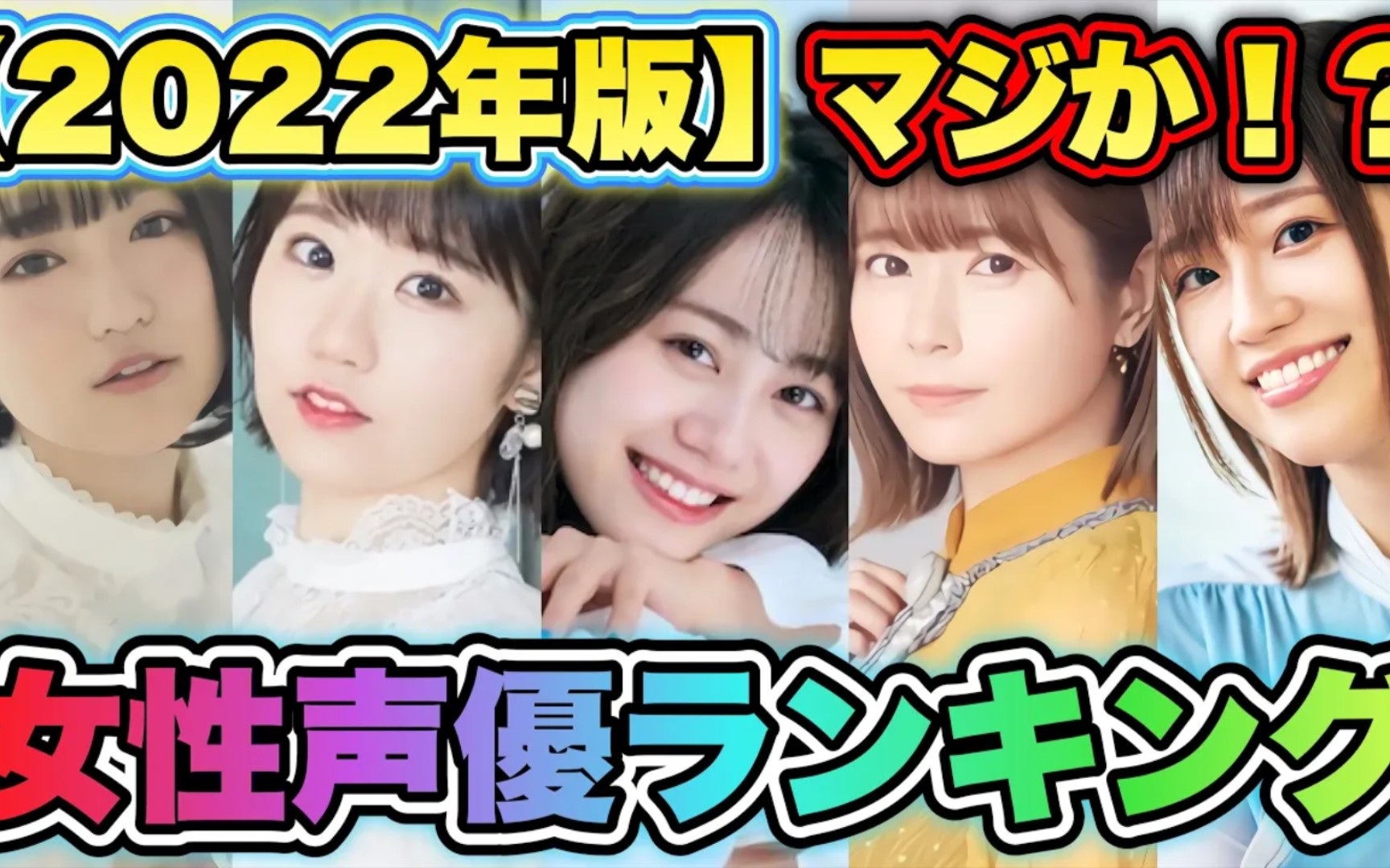 【女性声优人气排行ランキング2022】#2 TOP20を発表!冲撃の顺位‼︎‼︎哔哩哔哩bilibili