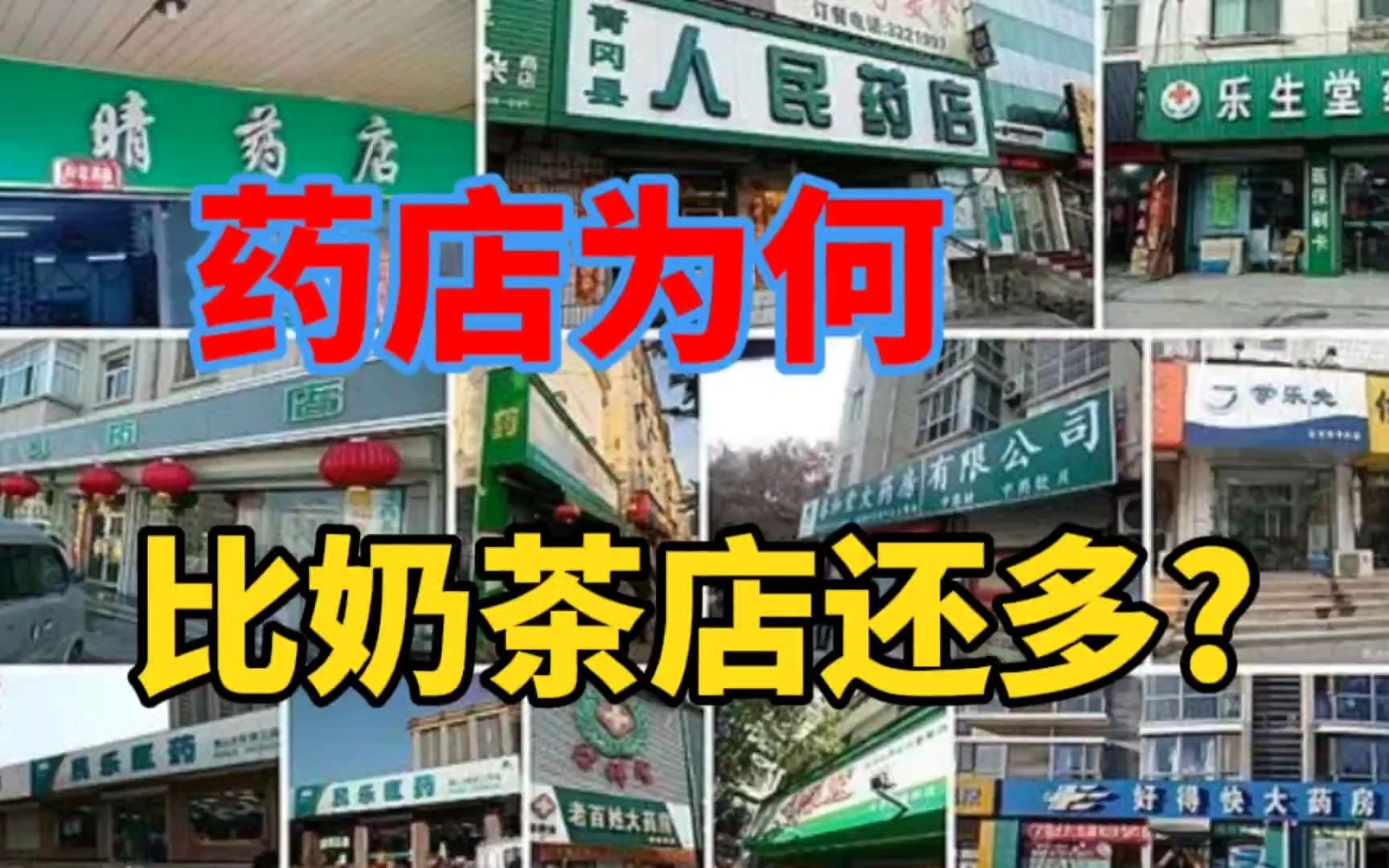 药店为何比奶茶店还多?哔哩哔哩bilibili