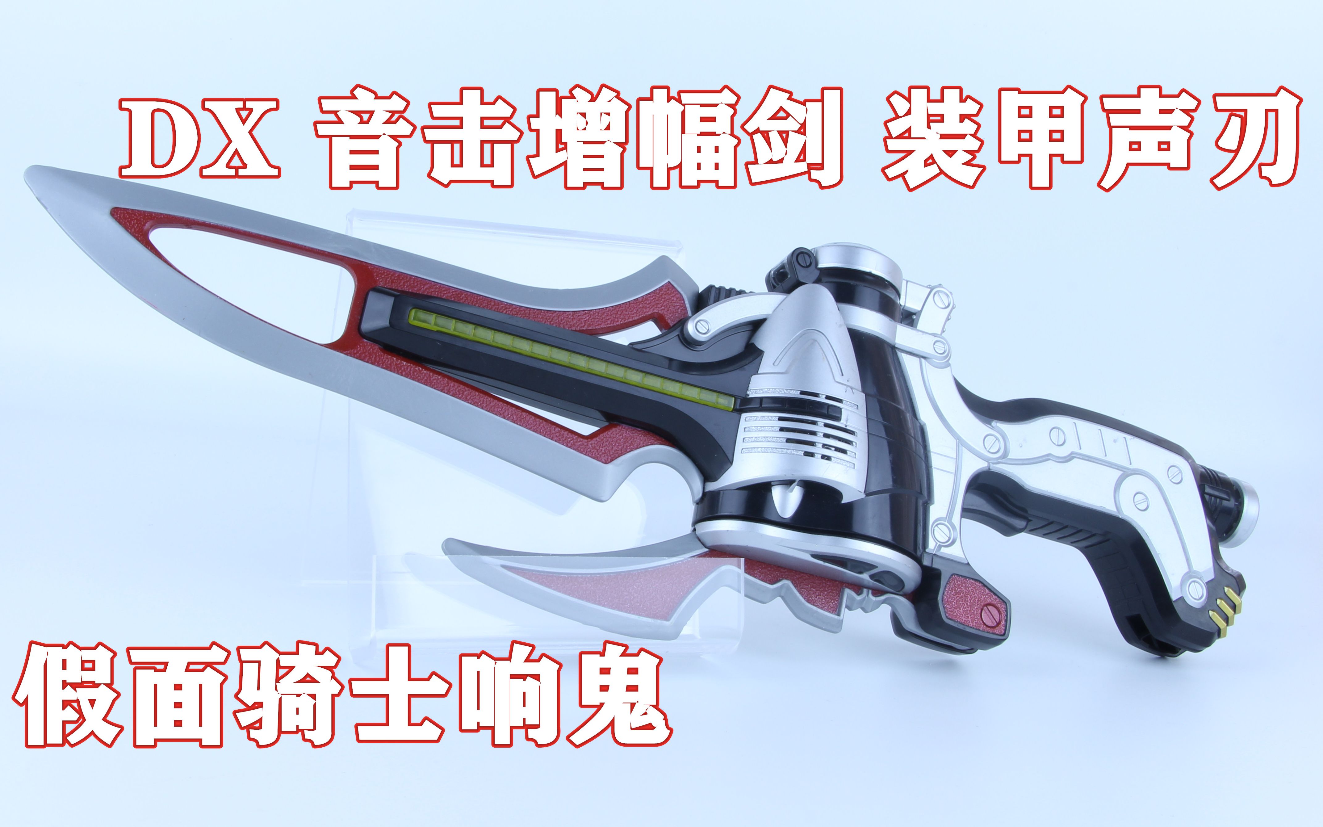 假面骑士hibiki 响鬼 dx音击增幅剑 装甲声刃【味增的把玩时刻 第127