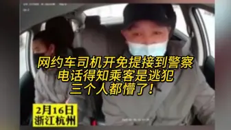 Download Video: 网约车司机开免提接到警察电话，得知乘客是逃犯，三个人都懵了！