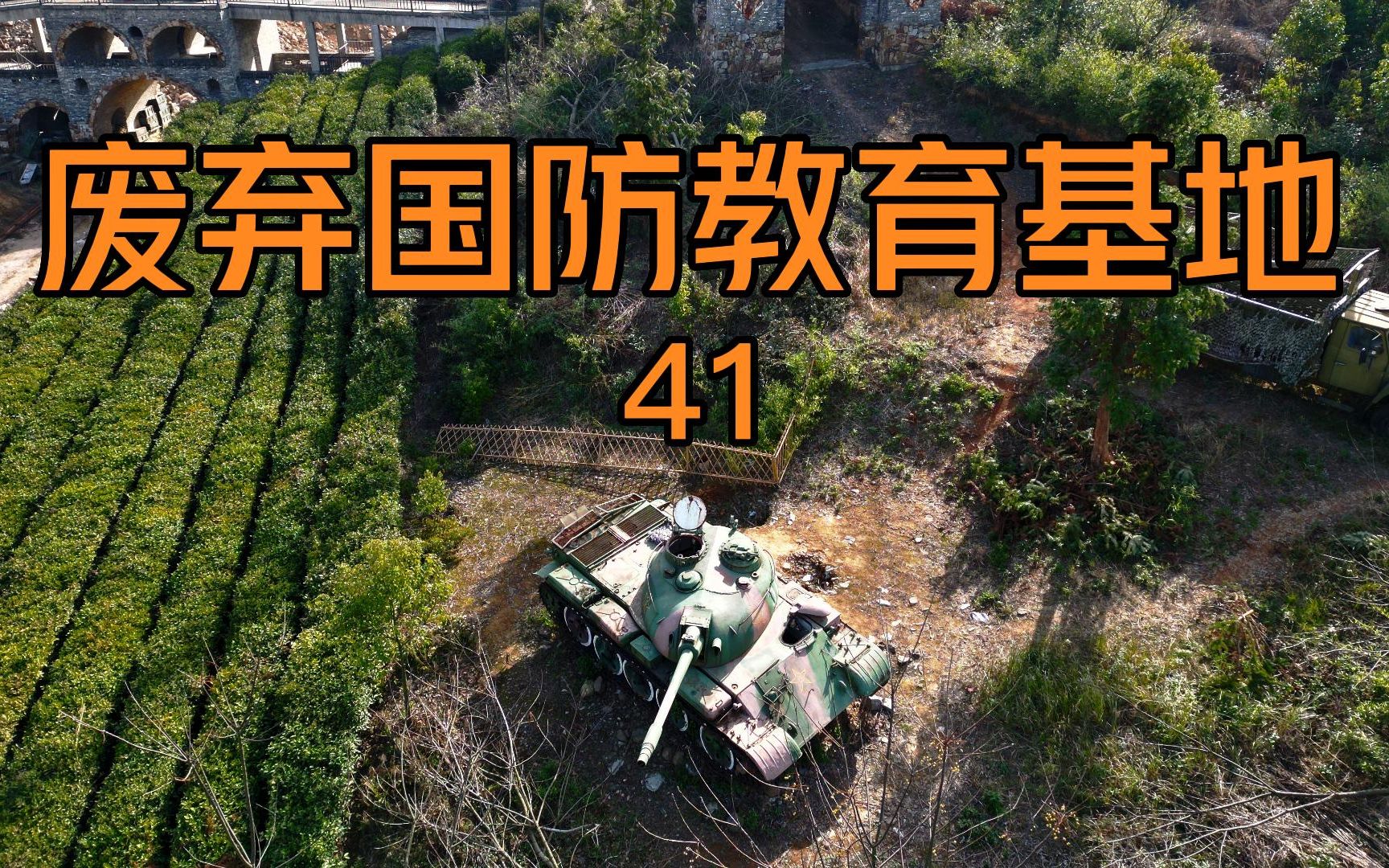 探索废弃国防军事教育基地——发现大量军事装备哔哩哔哩bilibili