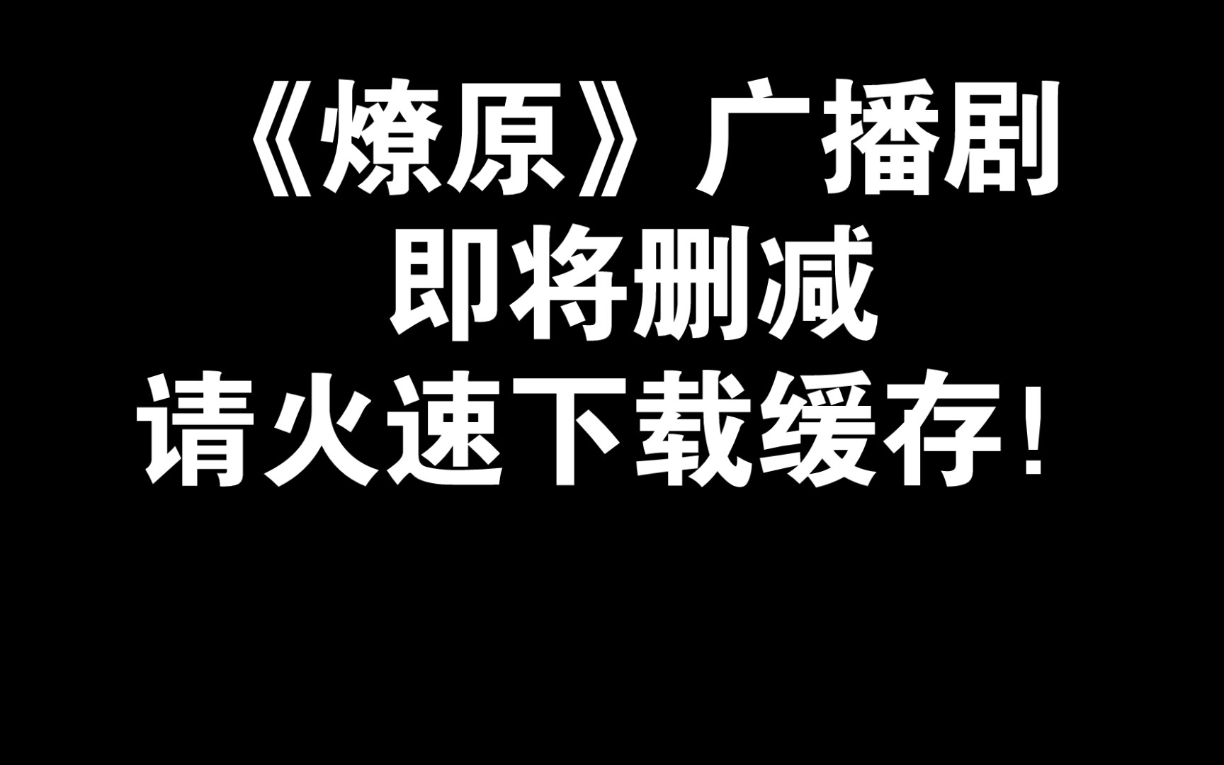 快快快!赶紧去下载缓存《燎原》广播剧!《燎原》要被删减了! 2022年11月26日发哔哩哔哩bilibili