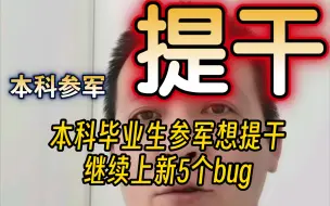 本科毕业生参军提干，还有5个bug