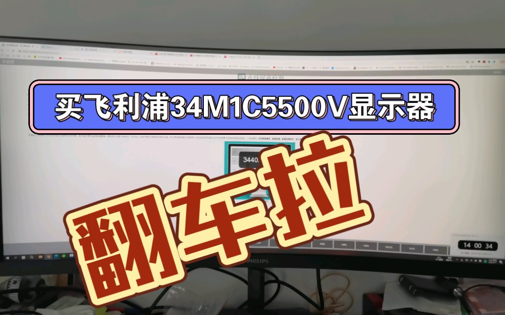 在淘宝好牛数码专营店买飞利浦34M1C5500V显示器翻车,屏幕两边有明显暗边哔哩哔哩bilibili