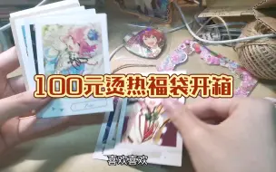 Video herunterladen: 【es】拆一个100元烫热福袋