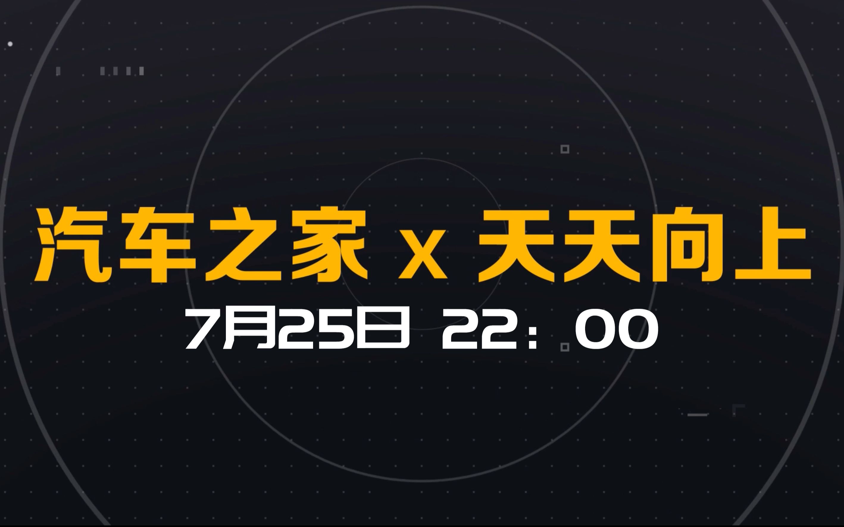 【汽车之家】2021重磅回归!汽车之家与天天向上联手搞大事啦!哔哩哔哩bilibili