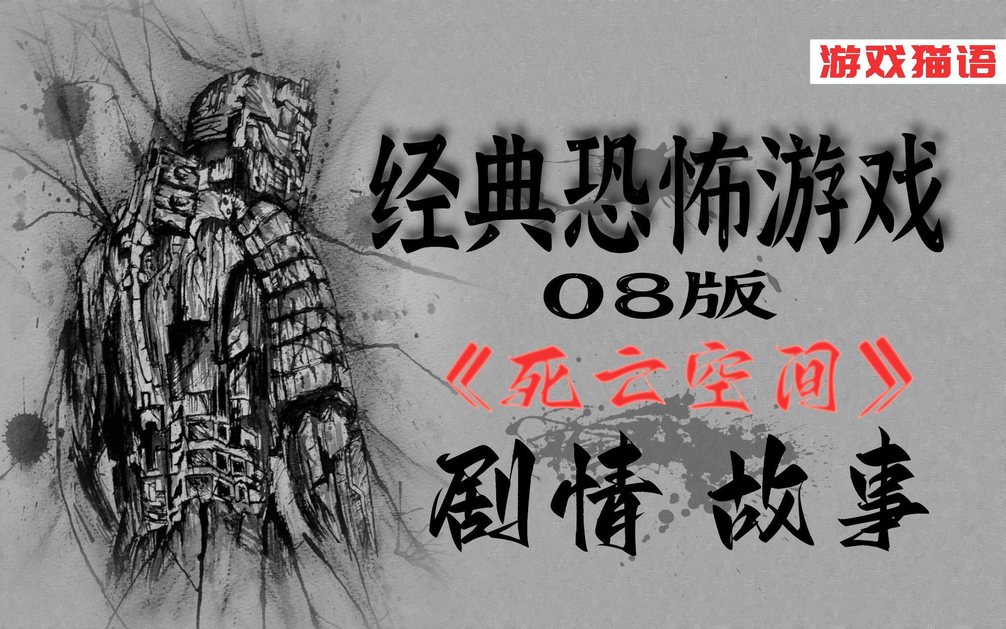 经典08版《死亡空间1》的故事哔哩哔哩bilibili游戏杂谈