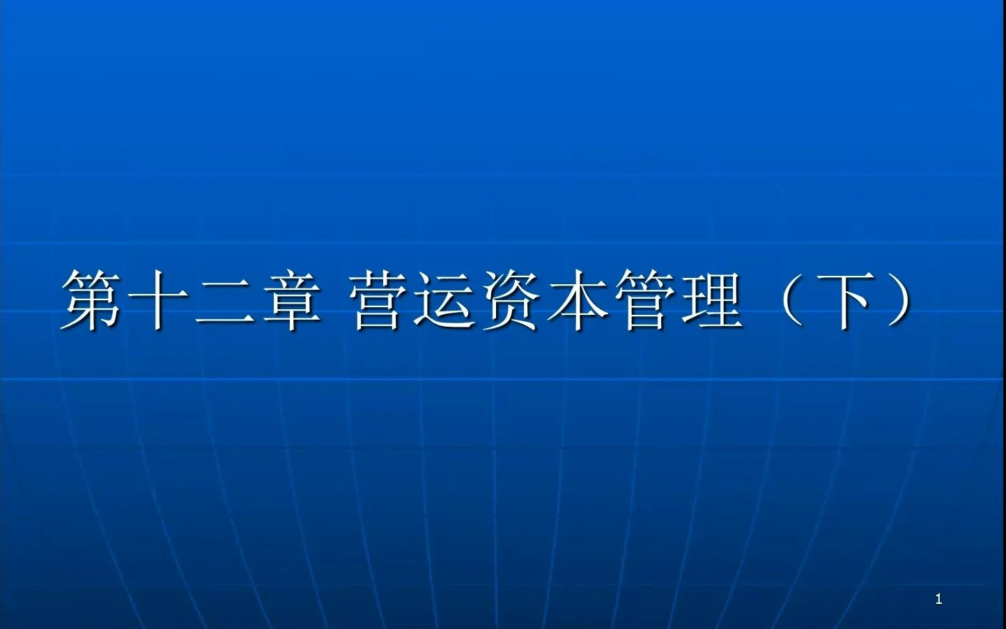 12.2 运营资本管理2哔哩哔哩bilibili